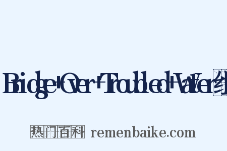 Bridge+Over+Troubled+Water组词是什么意思的图片